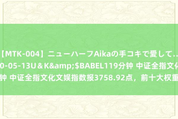 【MTK-004】ニューハーフAikaの手コキで愛して…。</a>2010-05-13U＆K&$BABEL119分钟 中证全指文化文娱指数报3758.92点，前十大权重包含东方明珠等