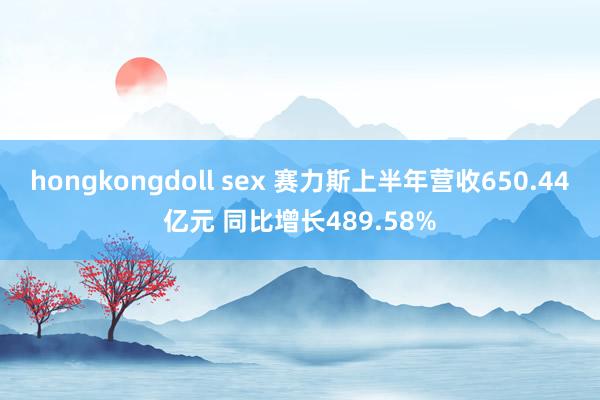 hongkongdoll sex 赛力斯上半年营收650.44亿元 同比增长489.58%