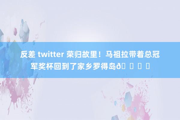 反差 twitter 荣归故里！马祖拉带着总冠军奖杯回到了家乡罗得岛🏆️