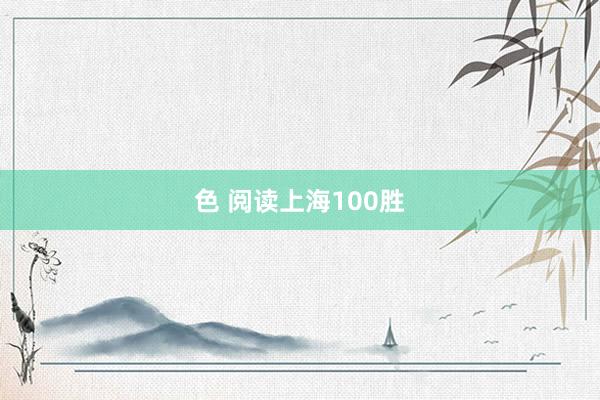 色 阅读上海100胜